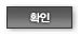 확인