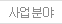 사업분야