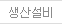 생산설비