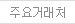 주요거래처