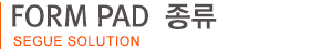 FORM PAD  종류